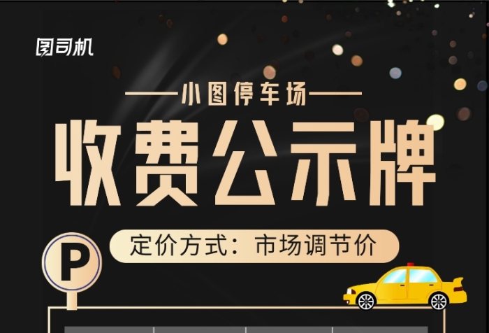 黑色大氣停車場收費(fèi)公示牌宣傳海報(bào)