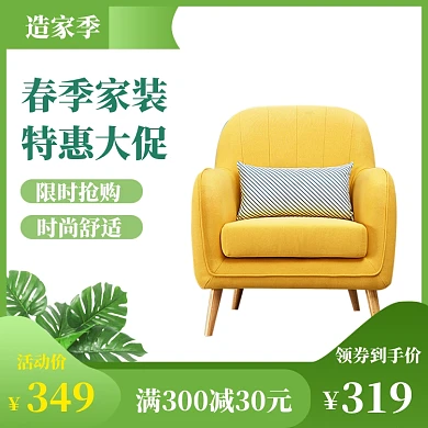 春季家装家饰淘宝特惠模版