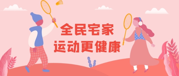 全民宅家運動更健康微信公眾號素材圖片