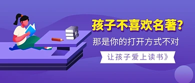 让孩子爱上读书新媒体配图