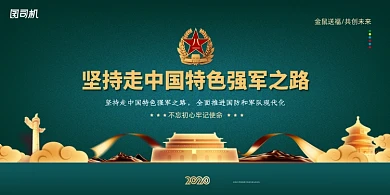 创意坚持走中国特色强军之路展板