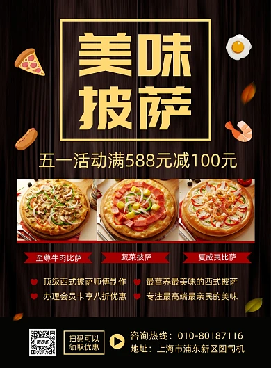 美味披萨促销宣传广告印刷海报