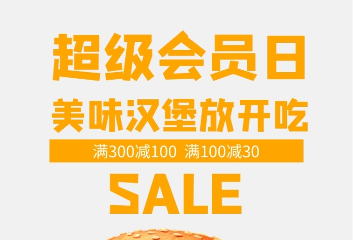 漢堡會(huì)員日宣傳促銷手機(jī)海報(bào)