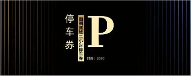 创意渐变颜色线条停车券