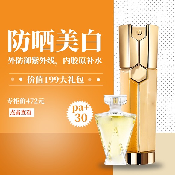 夏季美妝防嗮直通車模板