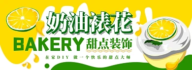 奶油裱花装饰电商淘宝banner图