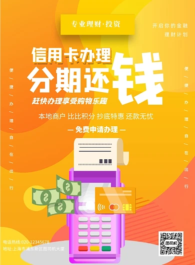 信用卡分期贷款宣传印刷海报