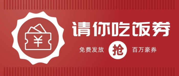請你吃飯券免費發(fā)放
