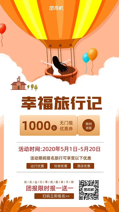 旅游出行季宣传促销手机海报