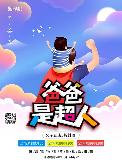 卡通爸爸是超人父亲节节日宣传海报