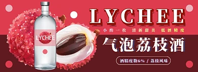 气泡荔枝酒电商淘宝banner图
