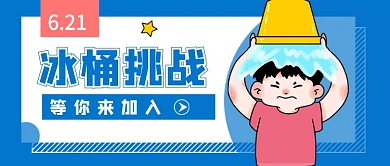 冰桶挑战蓝色卡通新媒体配图
