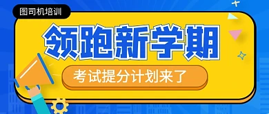 领跑新学期​考试提分新媒体配图