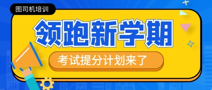 领跑新学期​考试提分新媒体配图