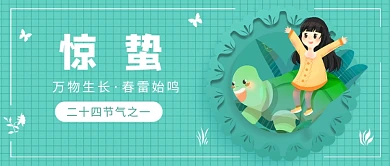 惊蛰节气公众号首图
