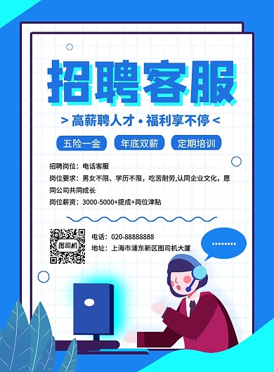 藍(lán)色手繪插畫招聘客服宣傳海報(bào)