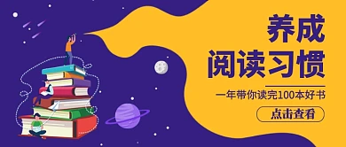 养成阅读习惯书单推荐促销新媒体配图