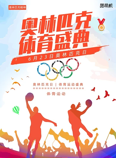 奥林匹克日体育运动创意海报