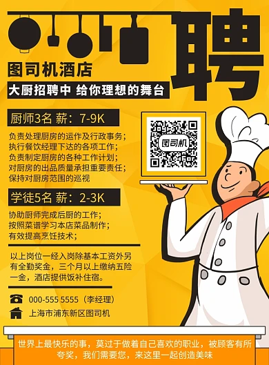 手绘酒店饭店厨师招聘宣传印刷海报