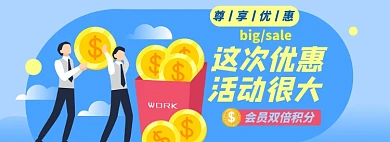 会员日淘宝电商banner图