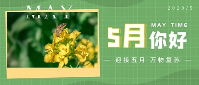 5月你好问候公众号首图