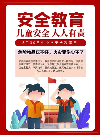 3月30日中小学安全教育日印刷海报