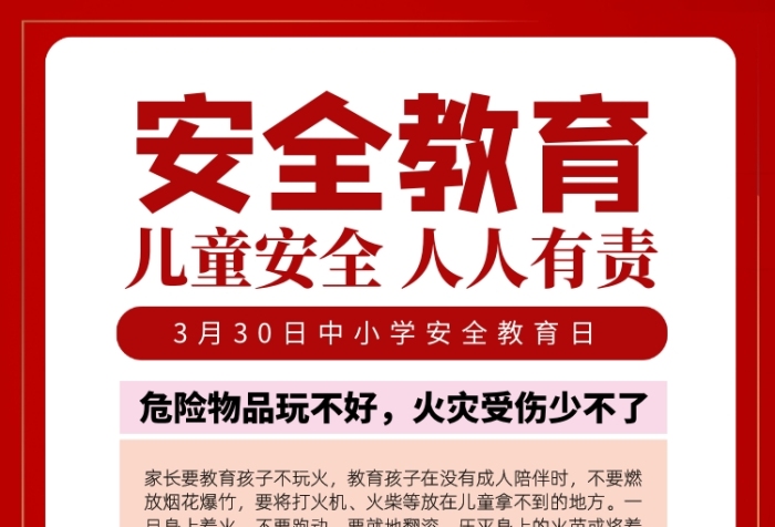 3月30日中小学安全教育日印刷海报