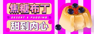 焦糖布丁电商淘宝banner图