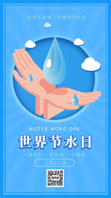 扁平简约风节水日海报