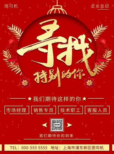 红色传统企业公司通用招聘纳新印刷海报
