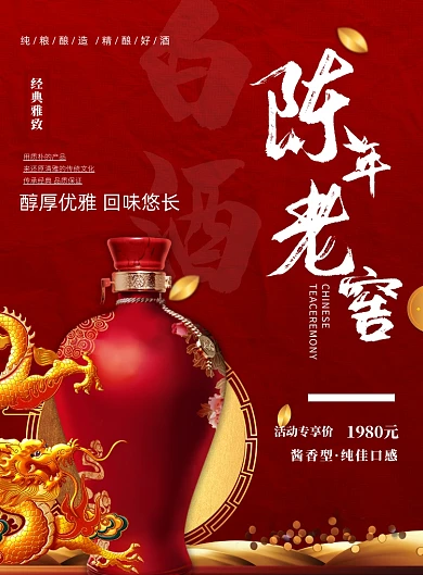 红色中国风白酒陈年老酒宣传印刷海报