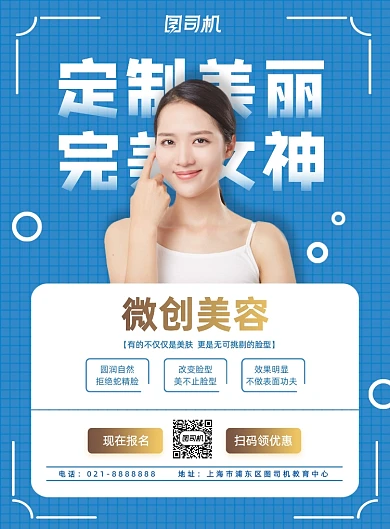 蓝色简约美容微整美肤夏季促销海报