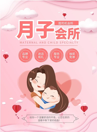 粉色温馨月子会所印刷海报