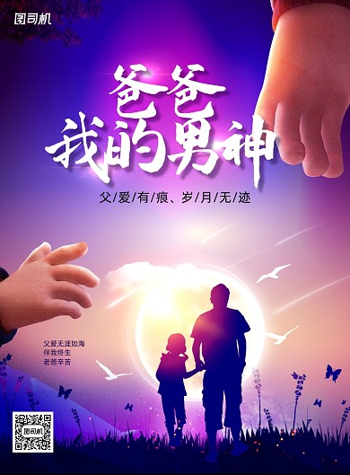 爸爸我的男神溫馨唯美父親節(jié)海報