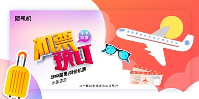 扁平化機票預(yù)訂出國旅游展板