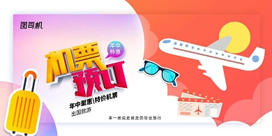 扁平化机票预订出国旅游展板