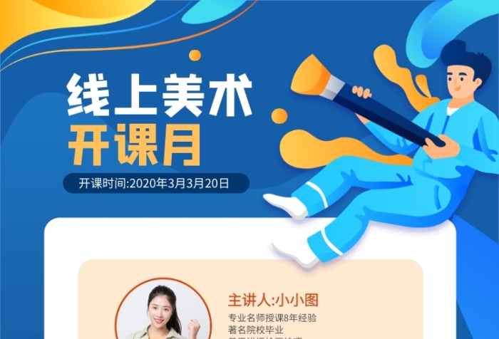 線上美術(shù)開班課程手機海報