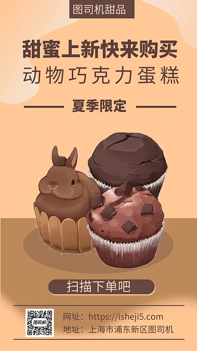 卡通巧克力甜品上新手机海报
