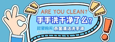 洗手液电商淘宝banner图