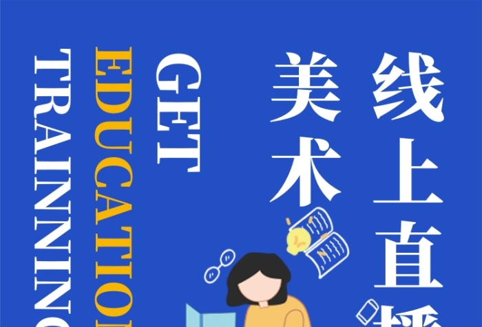 美術(shù)線上直播課程教學(xué)海報(bào)