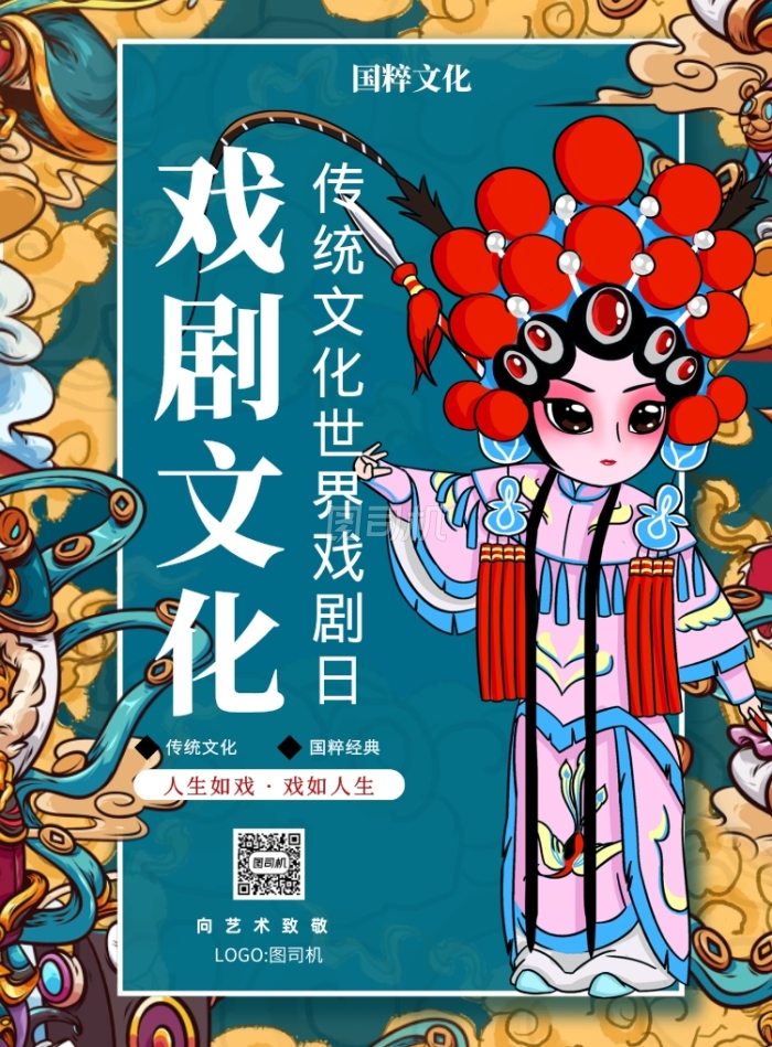 世界戏剧日国潮中国风印刷海报 世界戏剧日国潮中国风印刷海报