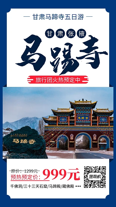 甘肃旅游预热手机海报