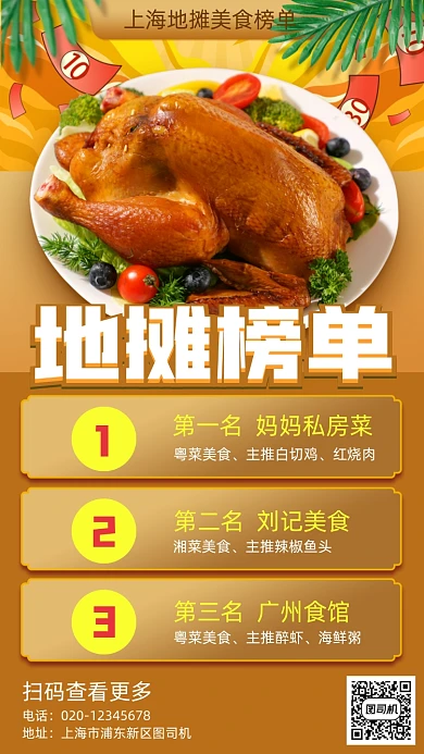 地摊美食排行榜单手机海报