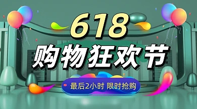 618购物狂欢节绿色立体手机横图
