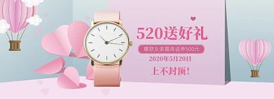 小清新520女士手表促销banner