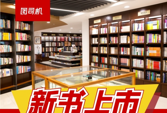 新書上市書店促銷簡約海報