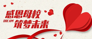 简约感恩母校筑梦未来公众号封面