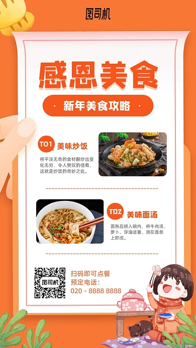 感恩美味美食攻略手机海报