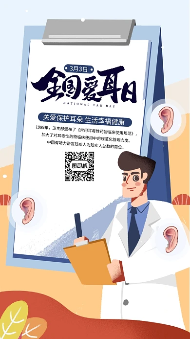 手绘全国爱耳日手机海报