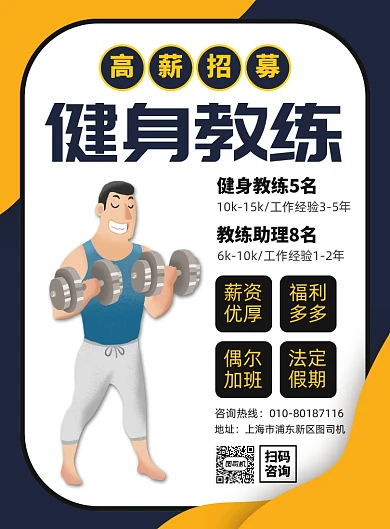 招聘健身教练宣传广告印刷海报